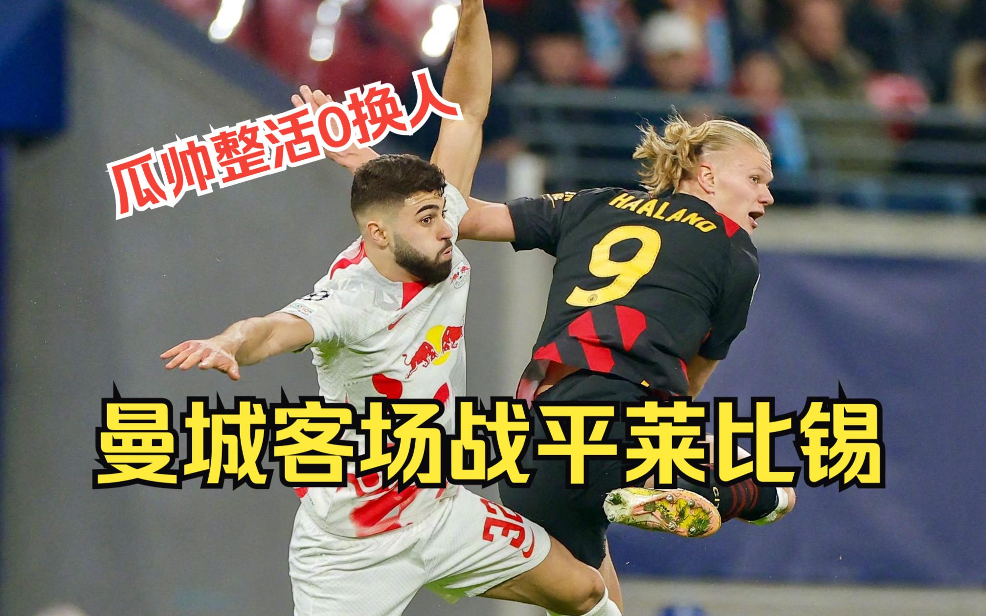 包含转折点！莱比锡内部沟通，英超集结日攻防权衡，引发热议，球探报告显示潜力的词条